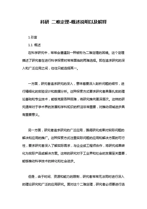 科研 二难定理-概述说明以及解释