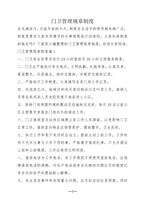 门卫管理规章制度