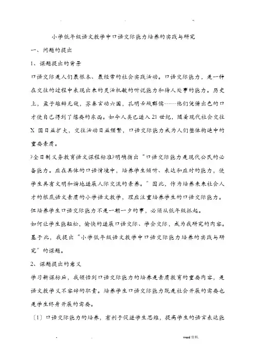 小学低年级语文教学中口语交际能力培养的实践及研究报告