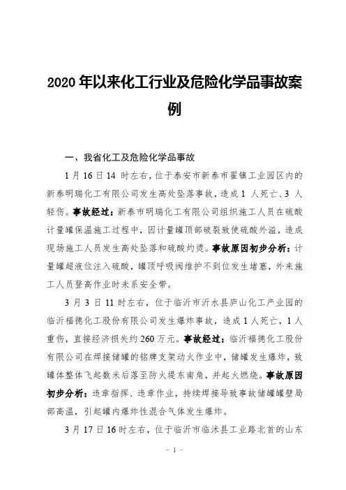 2020年以来化工行业及危险化学品事故案例