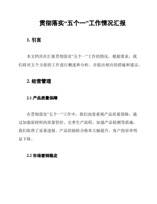 贯彻落实“五个一”工作情况汇报