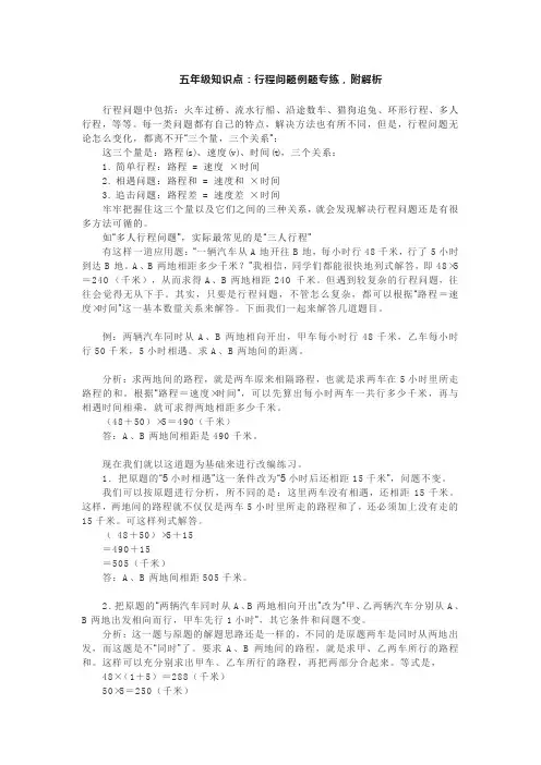 五年级知识点：行程问题例题专练,附解析
