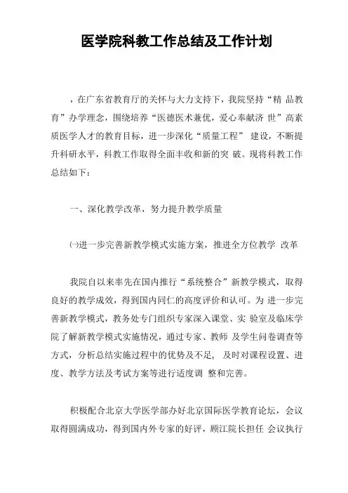 医学院科教工作总结及工作计划