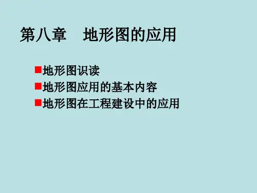 第八章 地形图的应用