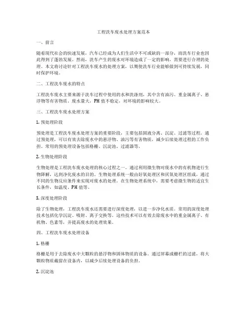 工程洗车废水处理方案范本