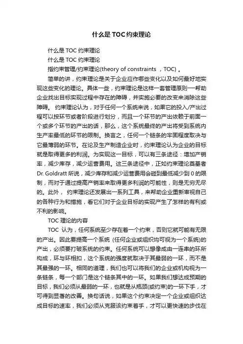 什么是TOC约束理论