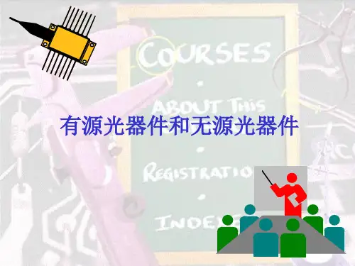 有源光器件和无源光器件区别及基础