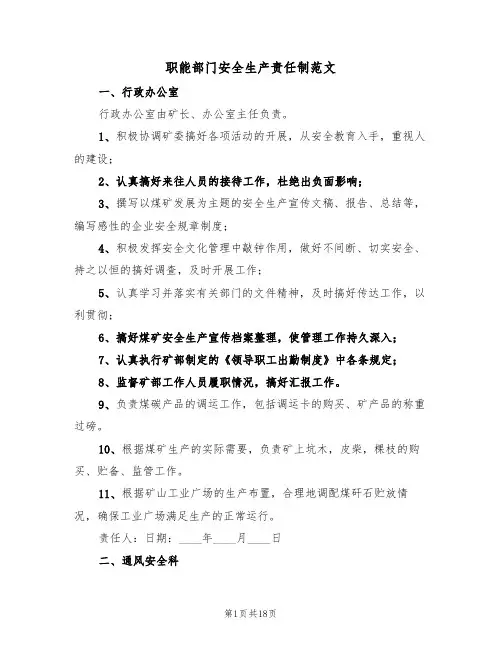 职能部门安全生产责任制范文(6篇)