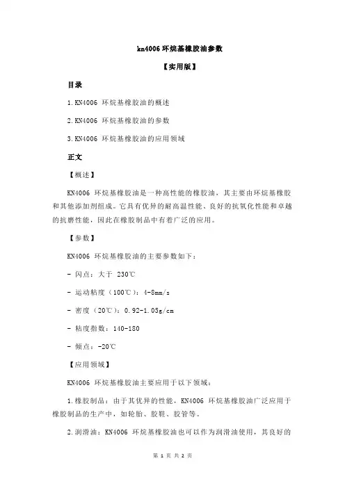kn4006环烷基橡胶油参数