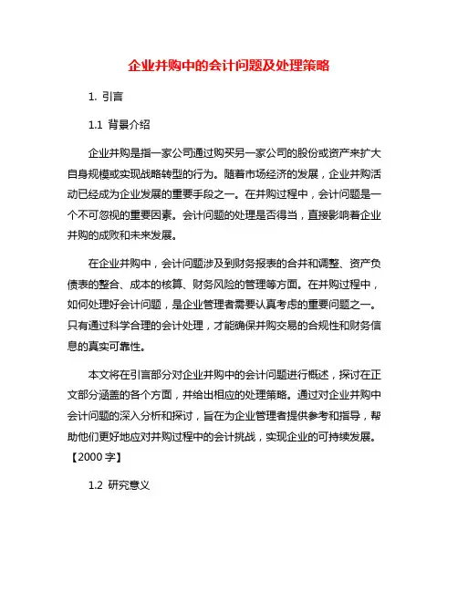 企业并购中的会计问题及处理策略