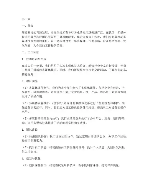多媒体工作总结范文(3篇)