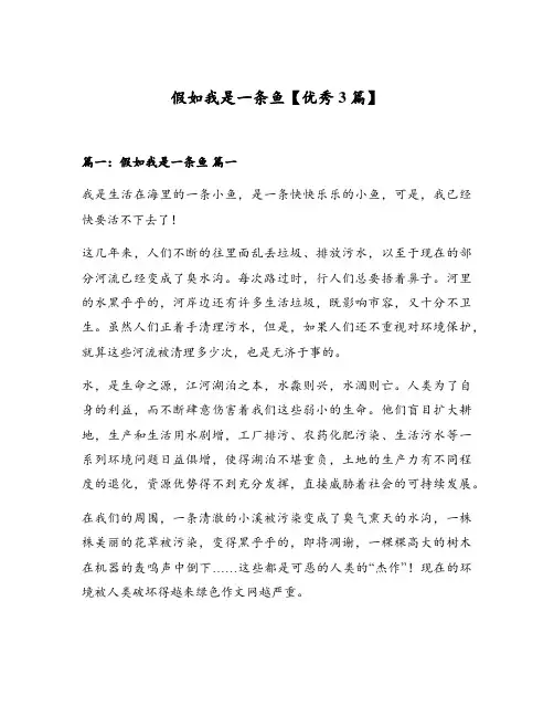 假如我是一条鱼【优秀3篇】