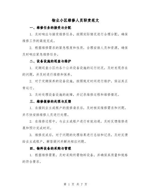 物业小区维修人员职责范文（3篇）