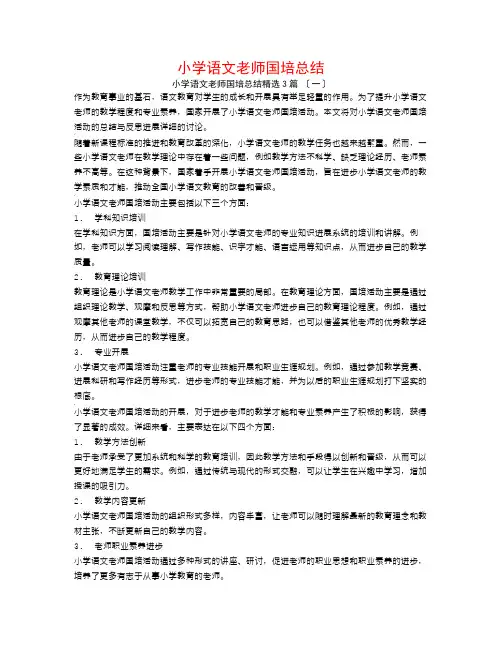 小学语文教师国培总结3篇