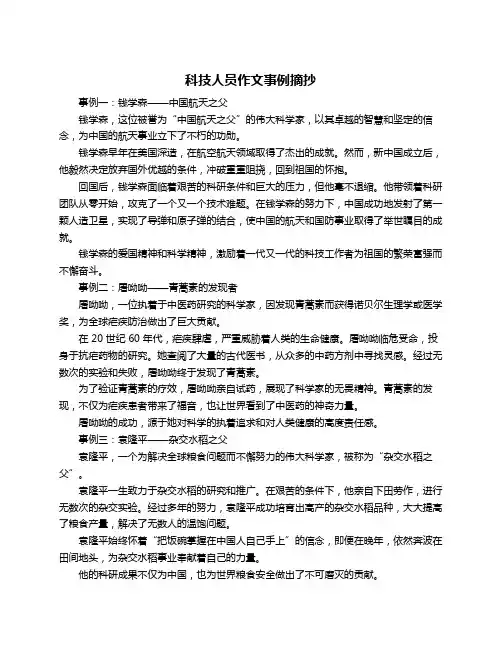 科技人员作文事例摘抄
