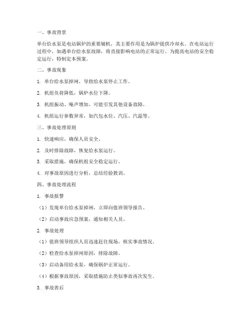 单台给水泵事故预案