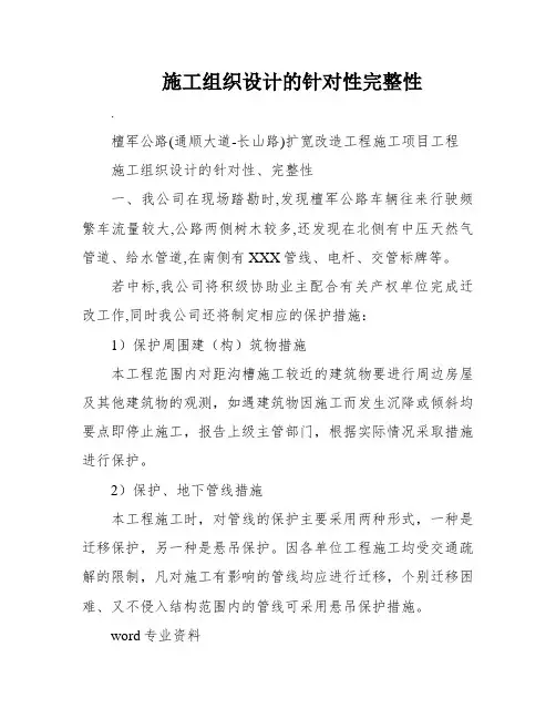 施工组织设计的针对性完整性