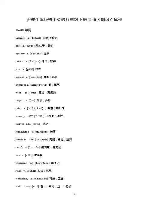 沪教牛津版初中英语八年级下册Unit 8知识点梳理