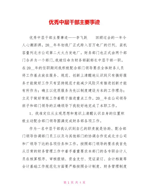 优秀中层干部主要事迹