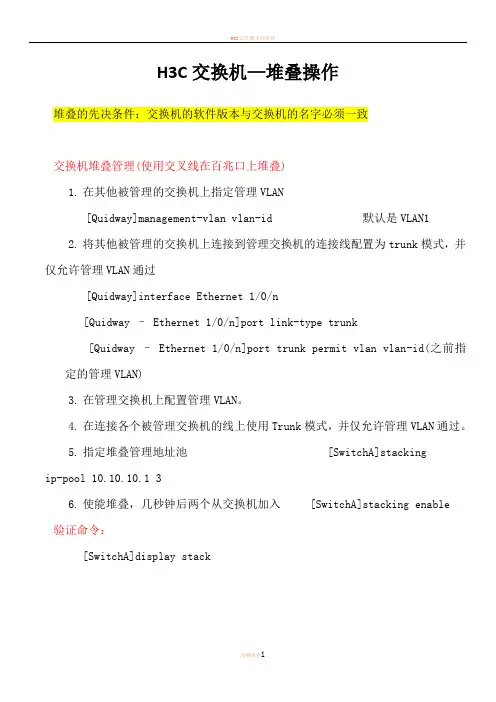 H3C交换机-堆叠操作
