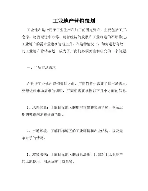 工业地产营销策划