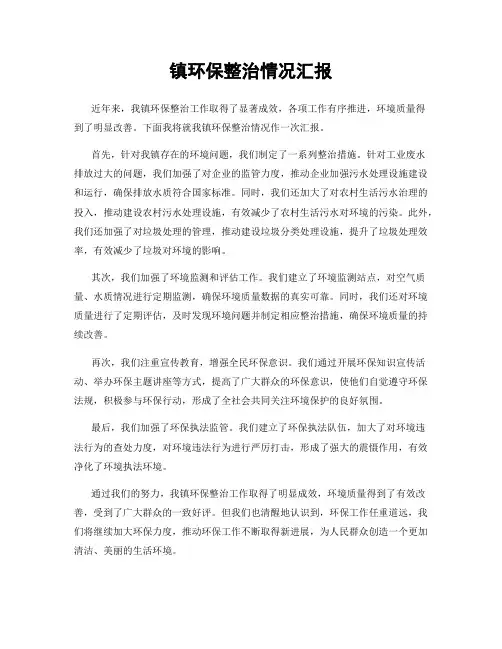 镇环保整治情况汇报
