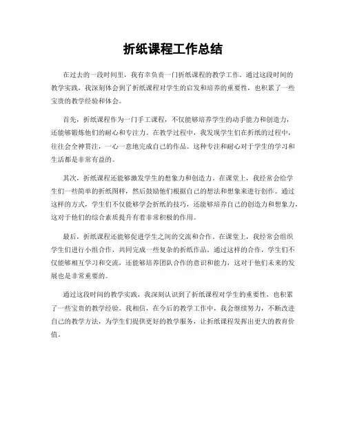 折纸课程工作总结