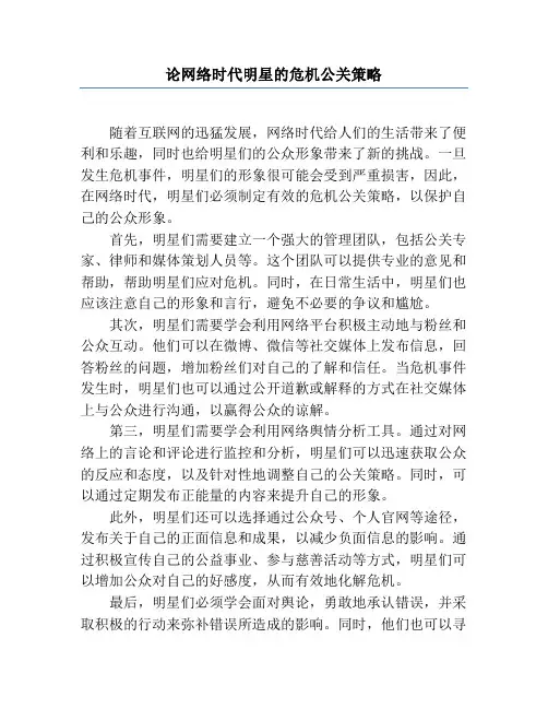 论网络时代明星的危机公关策略