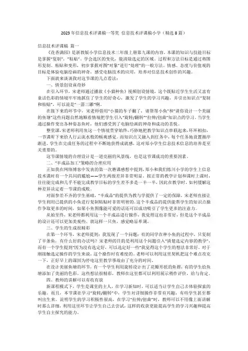 2023年信息技术评课稿一等奖 信息技术评课稿小学(精选8篇)