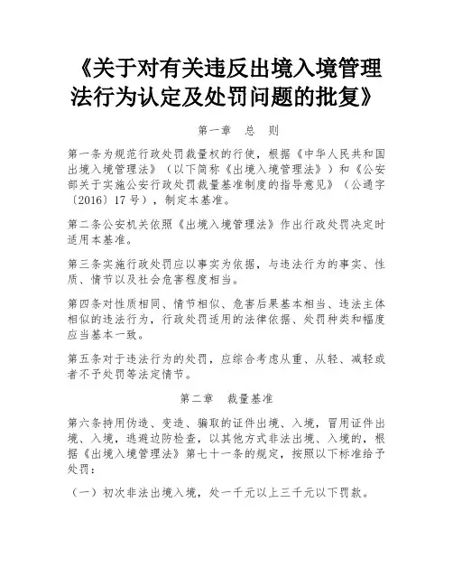 《关于对有关违反出境入境管理法行为认定及处罚问题的批复》