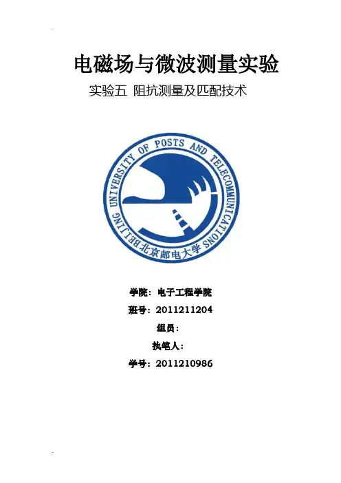 北邮电磁场与微波测量实验实验五阻抗测量及匹配技术