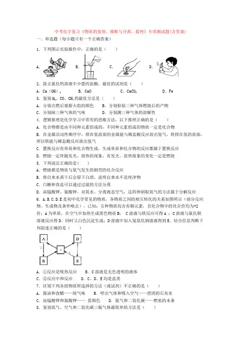 中考化学复习《物质的鉴别、推断与分离、提纯》专项测试题(含答案)