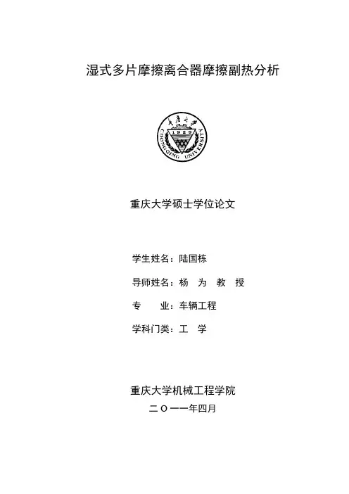 湿式多片摩擦离合器摩擦副热分析