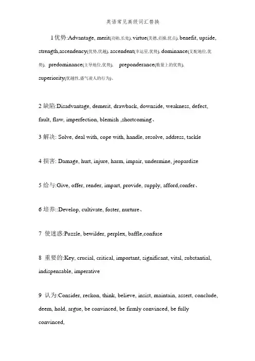英语常见高级词汇替换