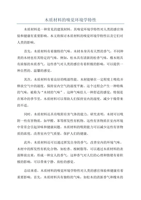 木质材料的嗅觉环境学特性