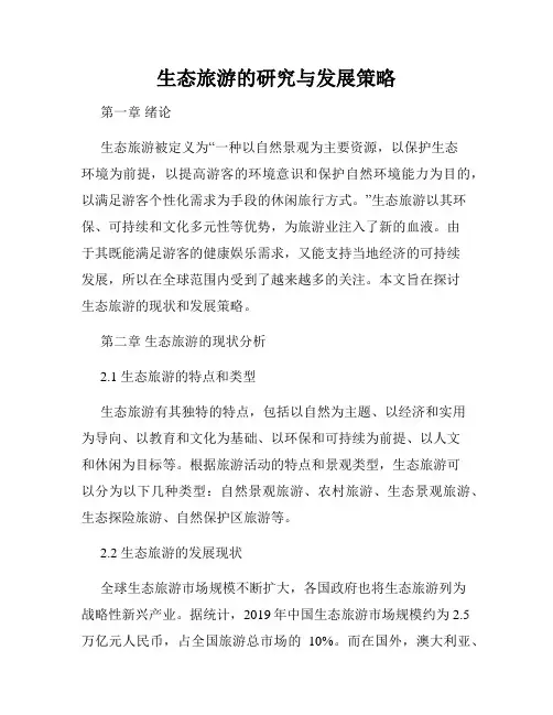 生态旅游的研究与发展策略