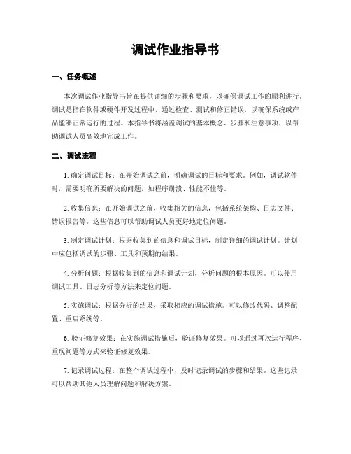 调试作业指导书
