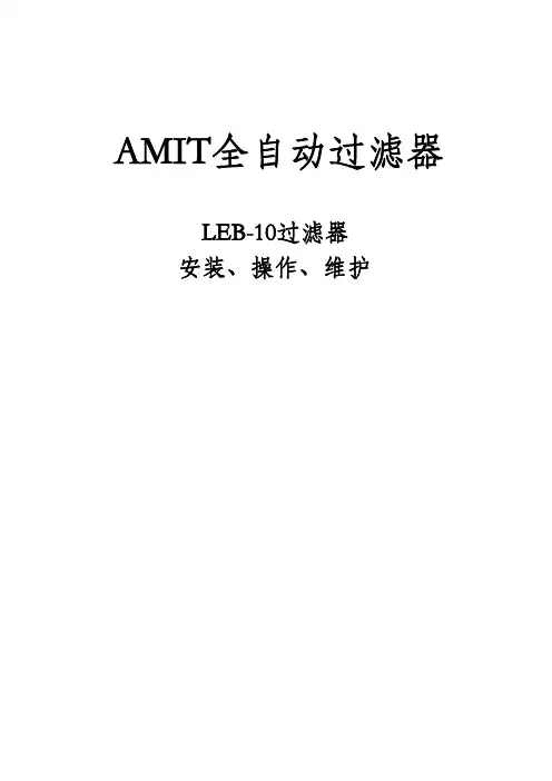 LEB-L10自清洗过滤器操作手册
