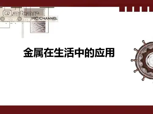 金属在生活中的应用