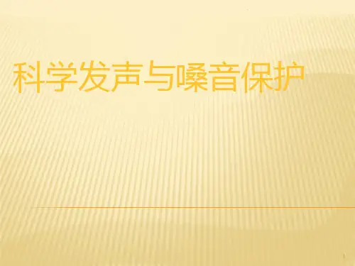 嗓音保护与正确用嗓PPT课件