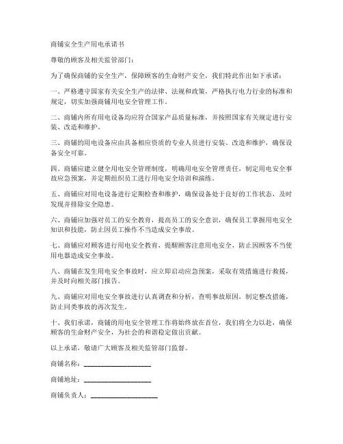 商铺安全生产用电承诺书