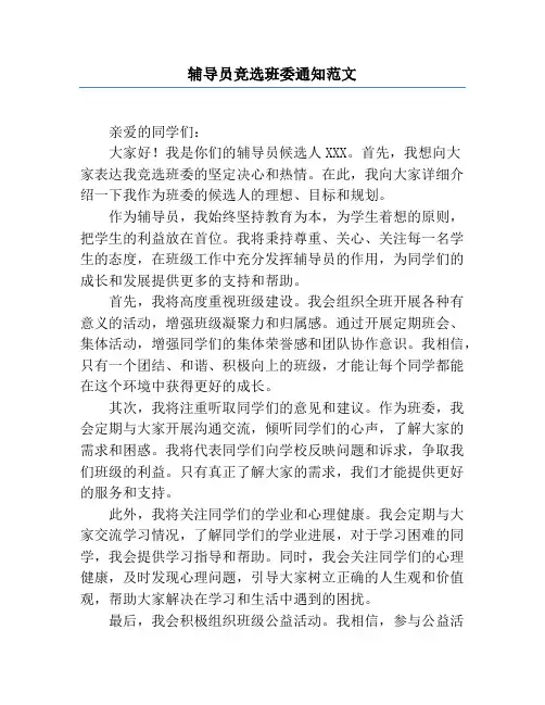 辅导员竞选班委通知范文