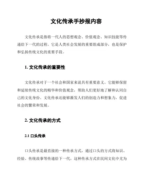 文化传承手抄报内容