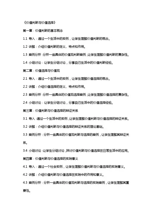 价值判断与价值选择》正在教案范文