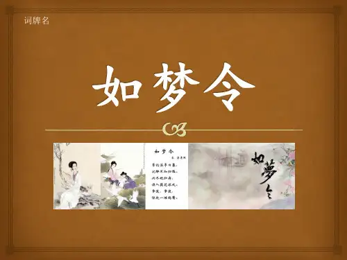部编版语文八年级上册第六单元课外古诗词诵读《如梦令(常记溪亭日暮)》课件(共24张ppt).ppt