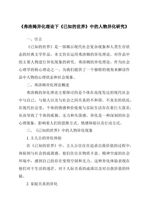 《弗洛姆异化理论下《已知的世界》中的人物异化研究》