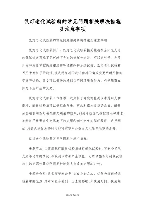 氙灯老化试验箱的常见问题相关解决措施及注意事项