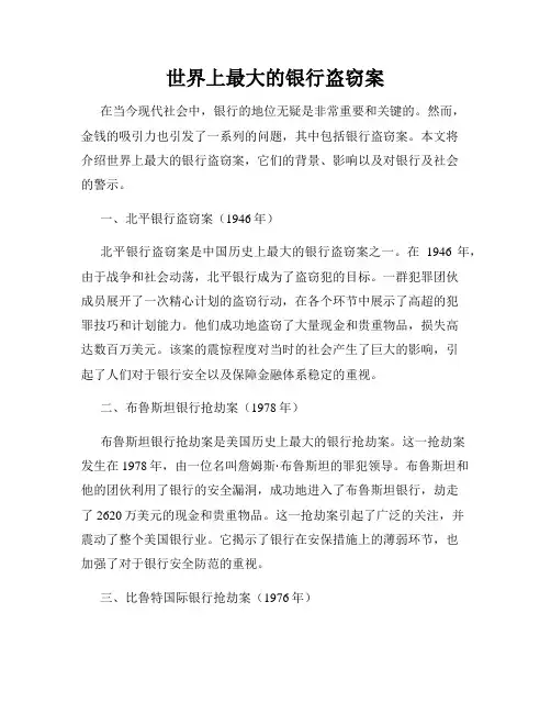 世界上最大的银行盗窃案
