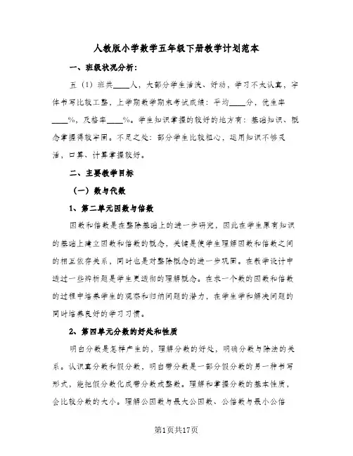 人教版小学数学五年级下册教学计划范本(4篇)