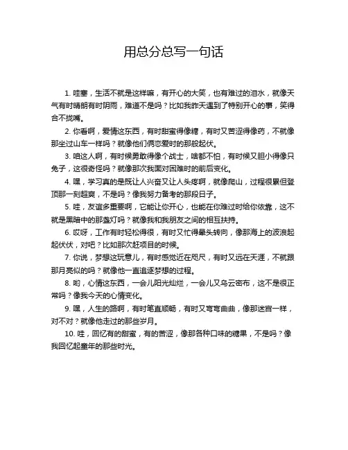 用总分总写一句话